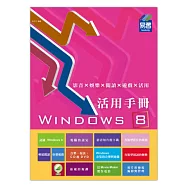 Windows 8 活用手冊：影音×娛樂×閱讀×遊戲×活用