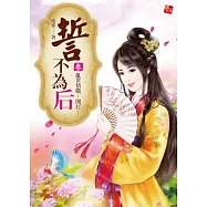 誓不為后3：亂世情戰，開打!