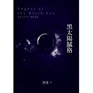 黑太陽賦格