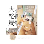 小空間大格局：自然採光篇 67則居家設計實例