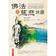 佛法與慈悲地圖：禪修科學家首創佛法的慈悲教育