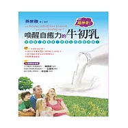 超神奇!喚醒自癒力的牛初乳：抗過敏、增免疫、防老化!