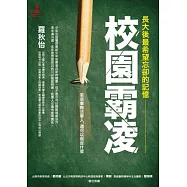 長大後，最希望忘卻的記憶 校園霸凌：若息事無法寧人，還可以做些什麼