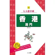 香港.澳門(三版)：人人遊中國(11)