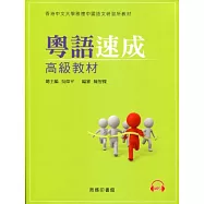 粵語速成：高級教材(附光碟)