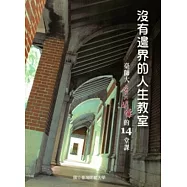 沒有邊界的人生教室：臺師大愛與關懷的14堂課