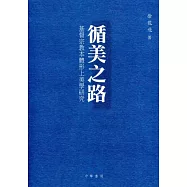 循美之路：基督宗教本體形上美學研究