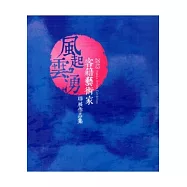 風起雲湧：2013客籍藝術家聯展作品集