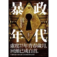 暴政年代：宋家山勞動教養紀事