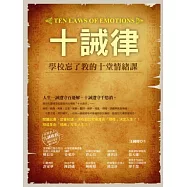 十誡律：學校忘了教的十堂情緒課