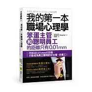 我的第一本職場心理學：笨蛋主管和聰明員工的距離只有0.01mm