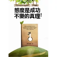 態度是成功不變的真理：成功者必讀的29個生命真相，逆轉所有困難與挑戰的經典法門!