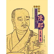 中世紀正理學之父：陳那大師傳【中國佛教高僧全集56】