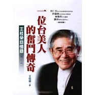 一位台美人的奮鬥傳奇：王桂榮回憶錄(4版)