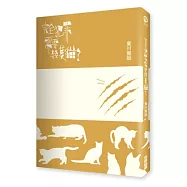 完全犯罪需要幾隻貓?