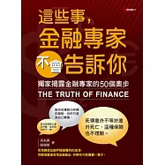 這些事，金融專家不會告訴你：獨家揭露金融專家的50個奧步