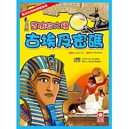 冒險放大鏡：古埃及密碼