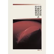 現代譯詩對中國新詩形式的影響研究