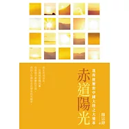 赤道陽光：我所經歷的中國大陸之大變革