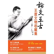 論交亙古：王度文物收藏集