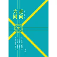 人類三部曲之三：走向大同