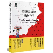 很高興認識你!西班牙