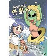 我的阿嬤是外星人