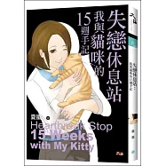 失戀休息站：我與貓咪的15週手記