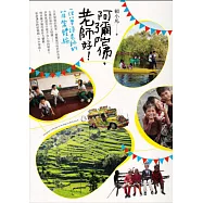 阿彌陀佛，老師好!： 一位華語老師的菲常體驗