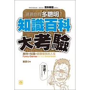 猜猜你有多聰明!知識百科大考驗