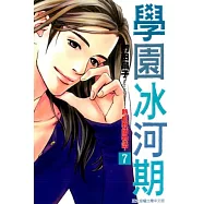 學園冰河期~熱血教師物語~ 7