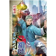 天才相師25