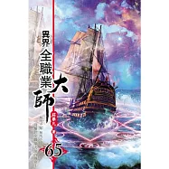 異界全職業大師65