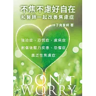 不焦不慮好自在：和醫師一起改善焦慮症