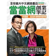 當當網創業筆記：李國慶、俞渝的事業與愛情