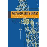 教育領導與組織永續發展