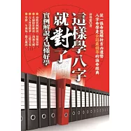 這樣學八字就對了：實例解說才易懂好學