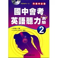 國中會考英語聽力測驗(2)詳解本(附MP3)【升高中必備】