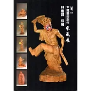 2012木雕藝術創作采風展-林進昌個展