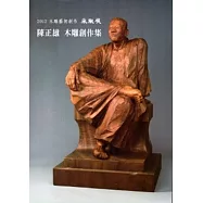 2012木雕藝術創作采風展：陳正雄木雕創作集