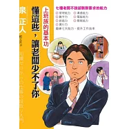 上班族的基本功：懂這些，讓老闆少不了你