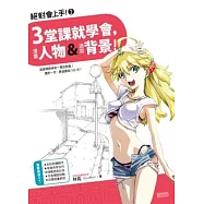 絕對會上手! 2 3堂課就學會，漫畫人物&透寫背景!
