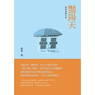 豔陽天：張放長篇小說