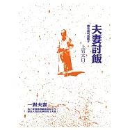 夫妻討飯：傳奇義丐馬瞎子