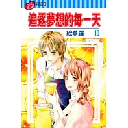 追逐夢想的每一天 10