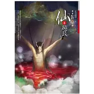 仙本純良 第一部 卷4