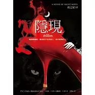 隱現(夜之屋10)