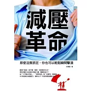 減壓革命：即使沮喪抓狂，你也可以輕鬆瞬間擊潰