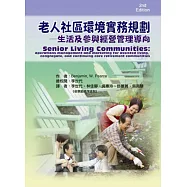 老人社區環境實務規劃-生活及參與經營管理導向
