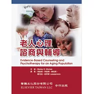 老人心理諮商與輔導